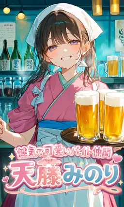 Profile image of 天藤みのり
