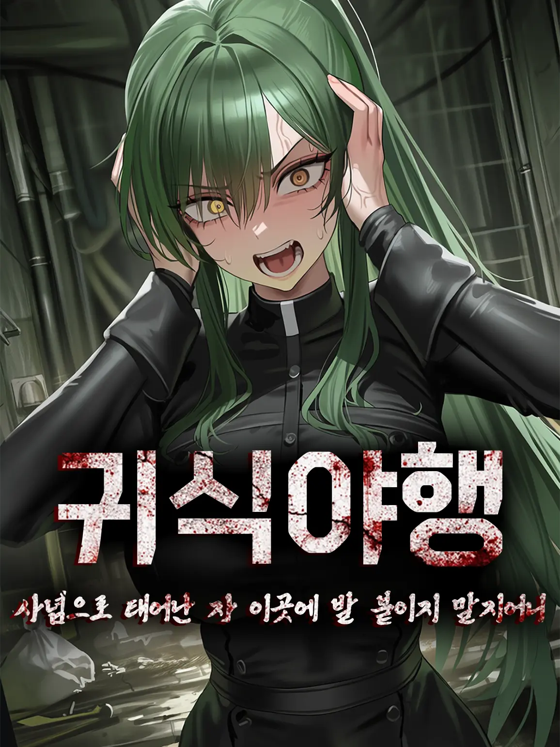 Dxogot의 「 귀식야행 (鬼蝕夜行) 」