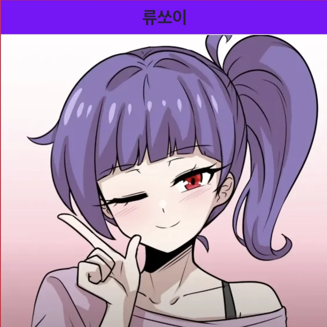 류쏘이