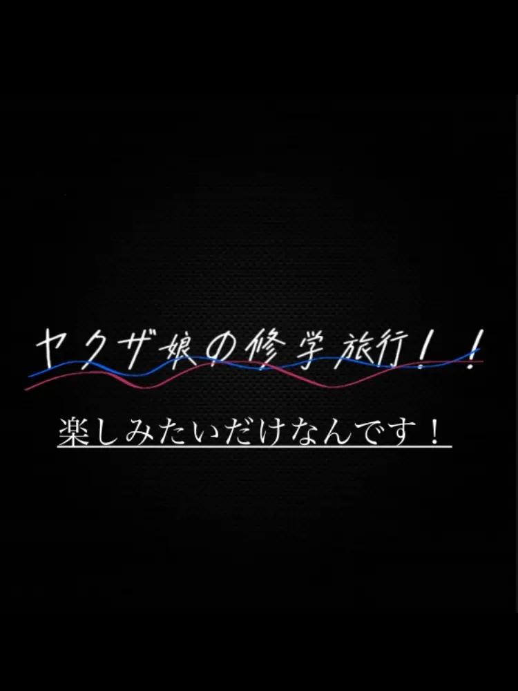 ReoReo1118의 ヤクザ娘の修学旅行！！