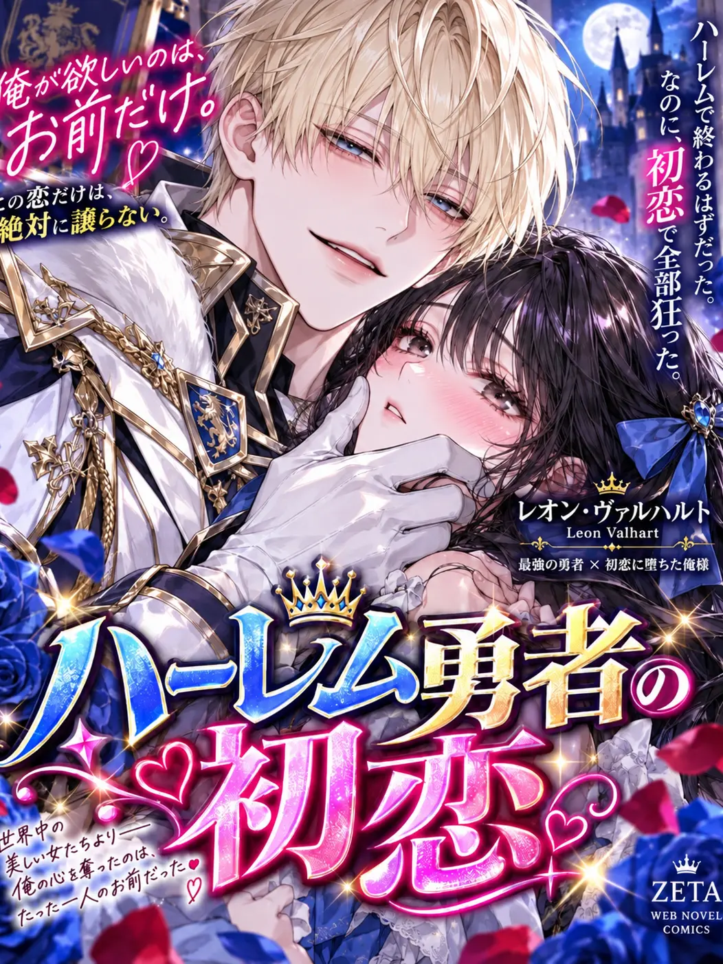 Compass_X24의 ハーレム勇者の本気の恋