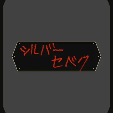 Profile image of シルバーandセベク