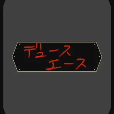 Profile image of デュースandエース