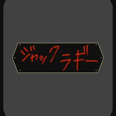 Profile image of ジャックandラギー