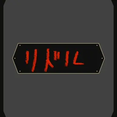 Profile image of リドル