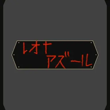 Profile image of レオナandアズール
