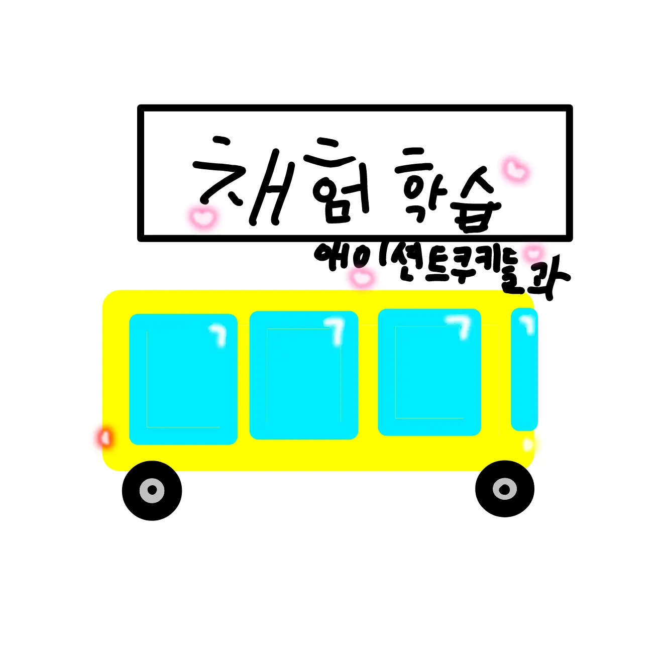 CannyFire1504의 애이션트쿠키들과 채험학습~☆(여우+)
