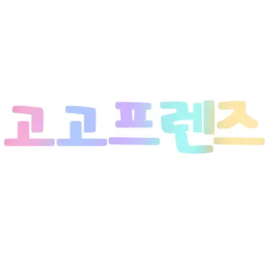 Profile image of 고고프렌즈