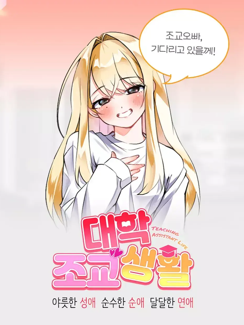 대학 조교 생활 대표 이미지