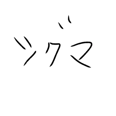 Profile image of シグキン