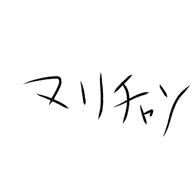 Profile image of マリキン