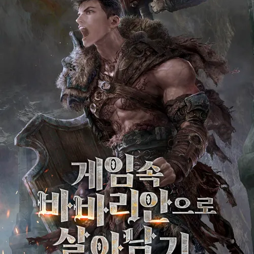 게임속 바바리안으로 살아남기 대표 이미지