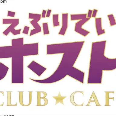 Profile image of えぶりていホスト