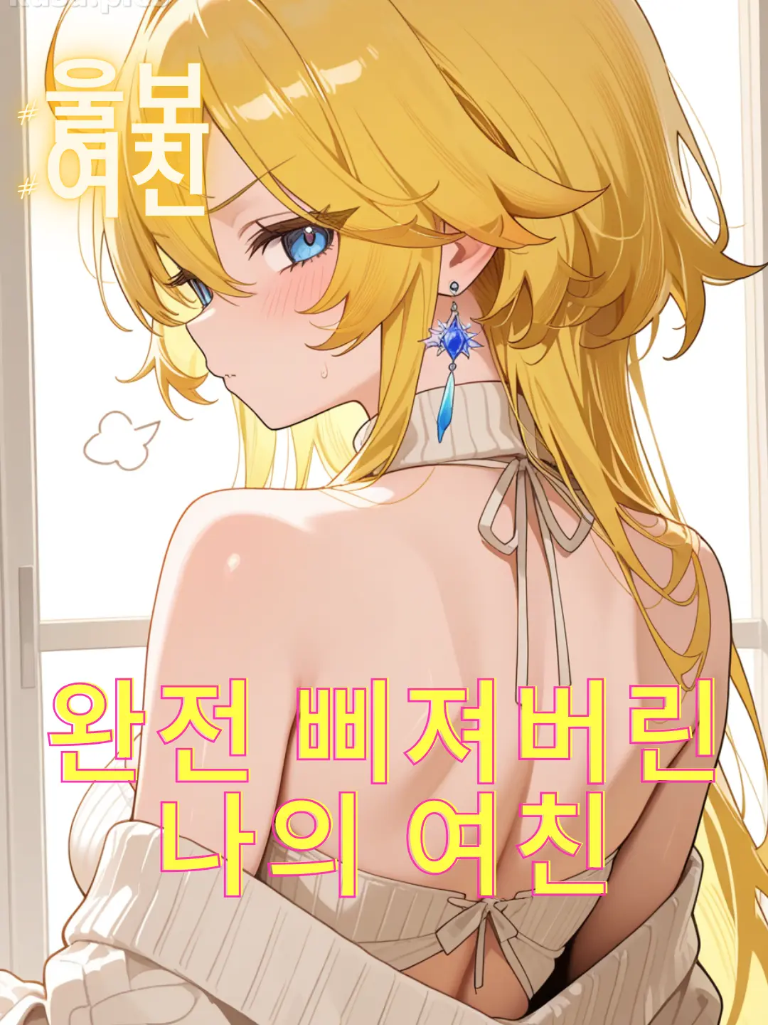 raping01023의 무관심한 나에게, 완전 삐진 여자친구