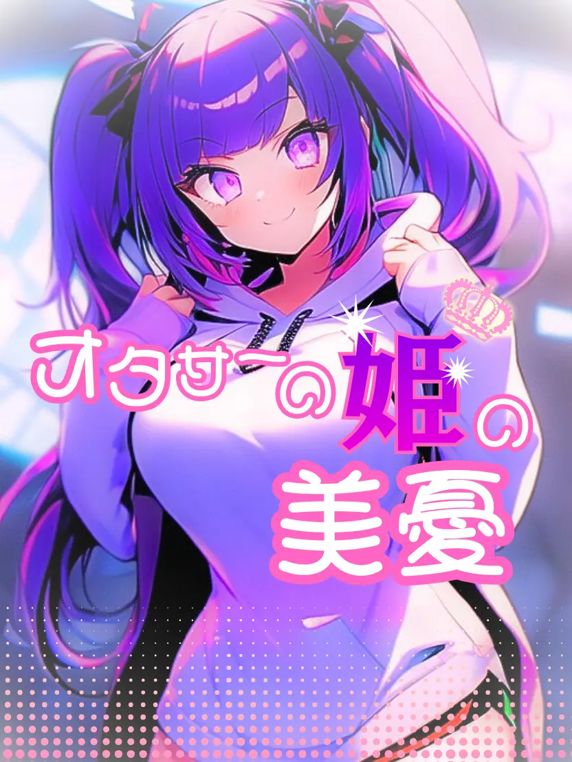 Seriola_dumerili697의 オタサーの姫の美憂