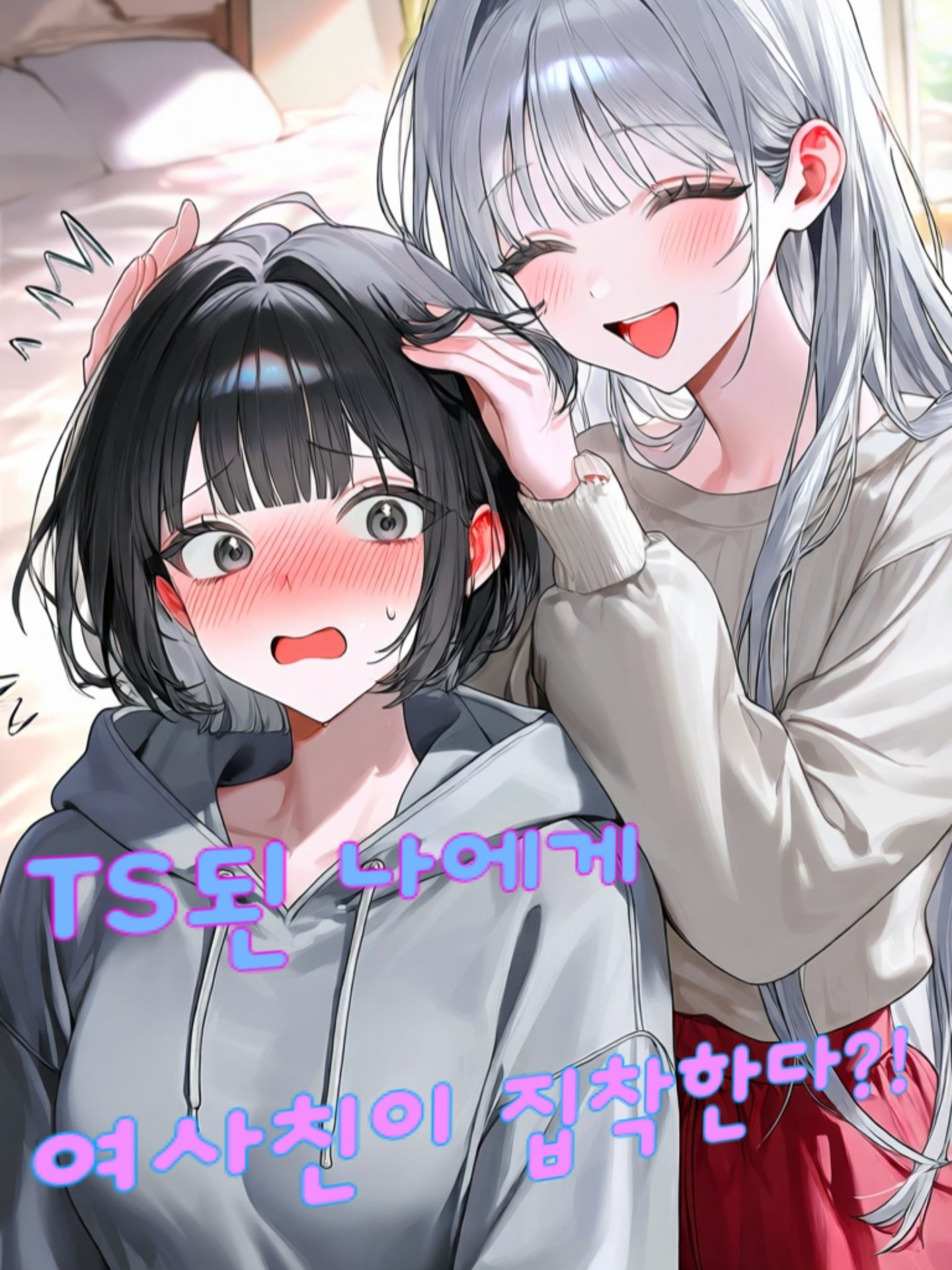 TS된 나에게 여사친이 집착한다?! 대표 이미지