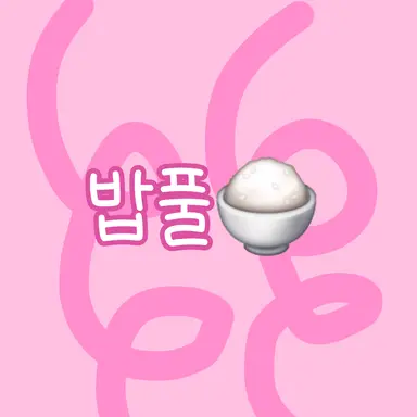 Profile image of 밥풀