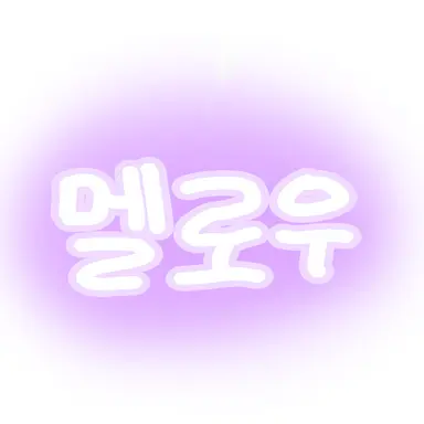 Profile image of 멜로우