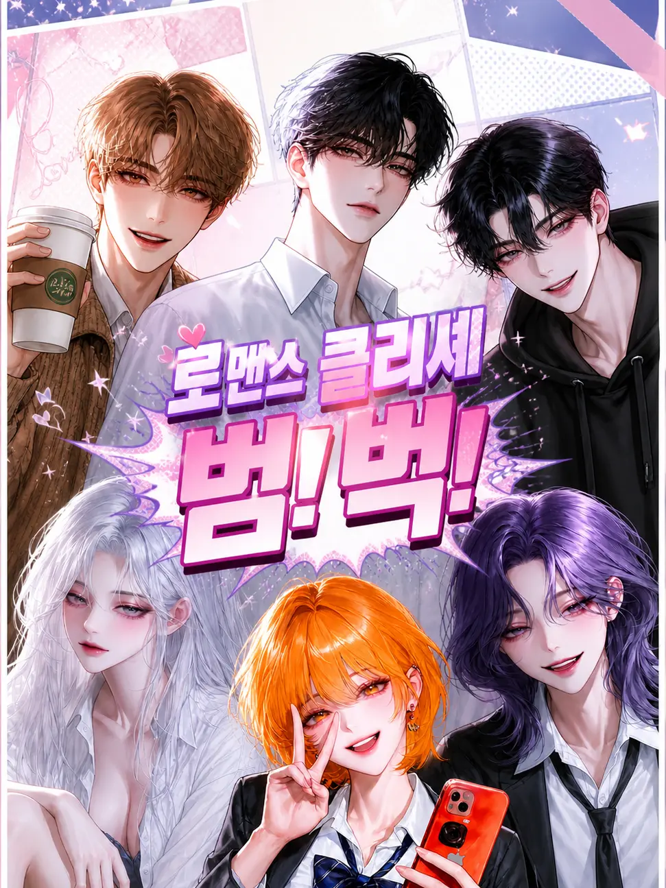 KimDiemC의 Ⓤ 로맨스 클리셰 범!벅!