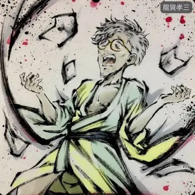 Profile image of 龍賀孝三