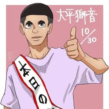 Profile image of 大平獅音