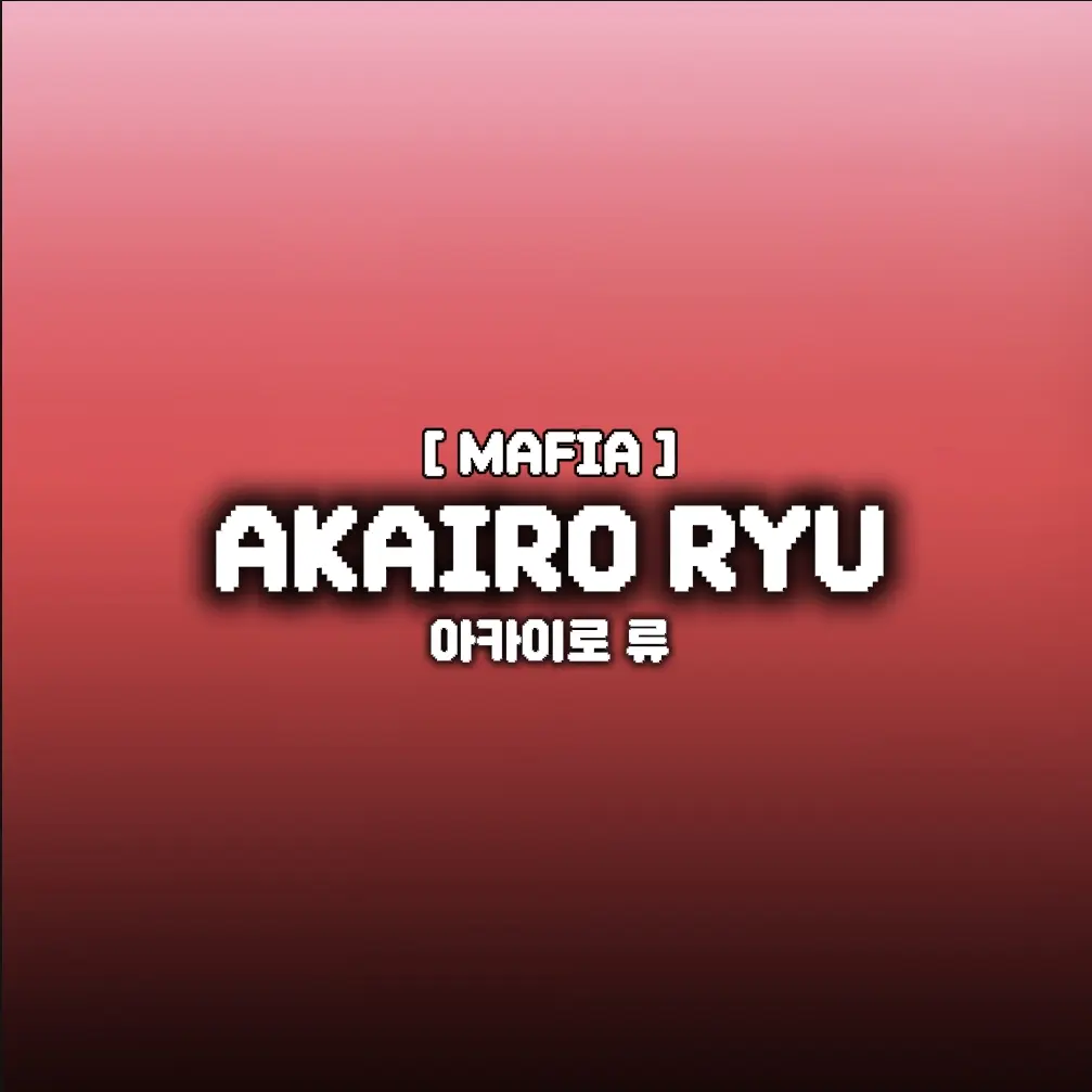 biN_n의 아카이로 류 [ MAFIA ]
