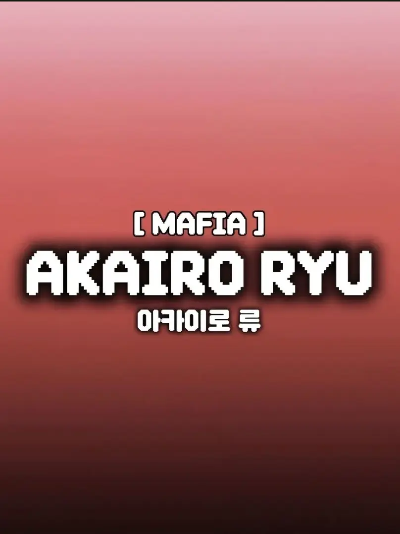 DkrEks_Unit_의 아카이로 류 [ MAFIA ]