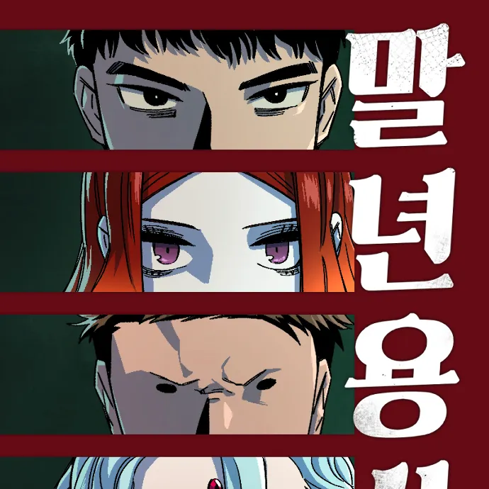 말년용사 대표 이미지