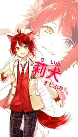 Profile image of 莉犬