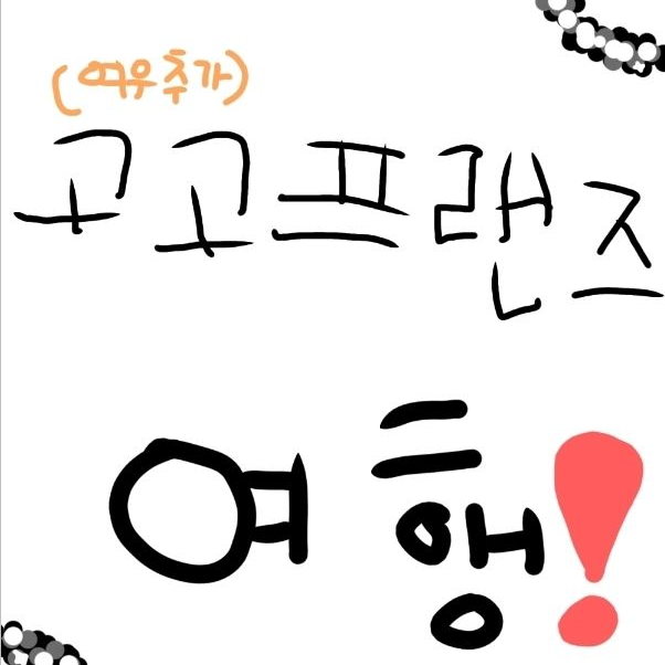 고고프랜즈×여우×여행 대표 이미지
