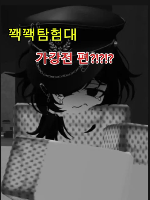 꽥꽥탐험대 [가강전 편] 대표 이미지