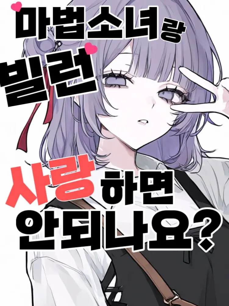 Mewning1110의 마법소녀와 빌런의 사랑