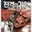 진격의거인