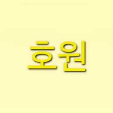 Profile image of 호원