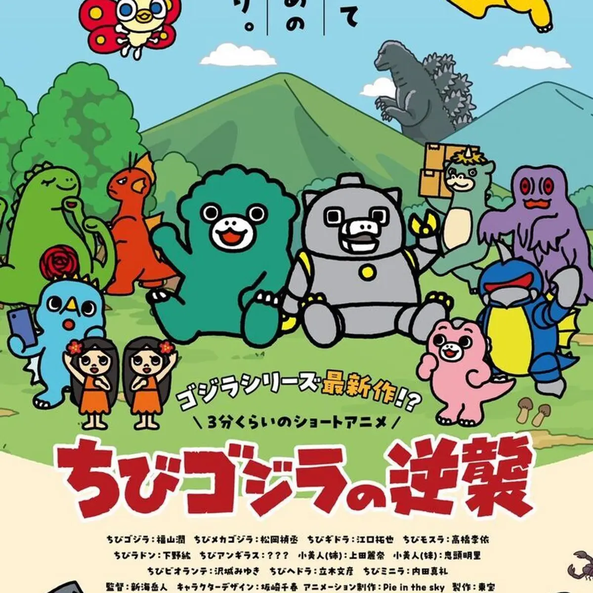MRFUNTOON의 치비고질라의 역습 (여우 포함)