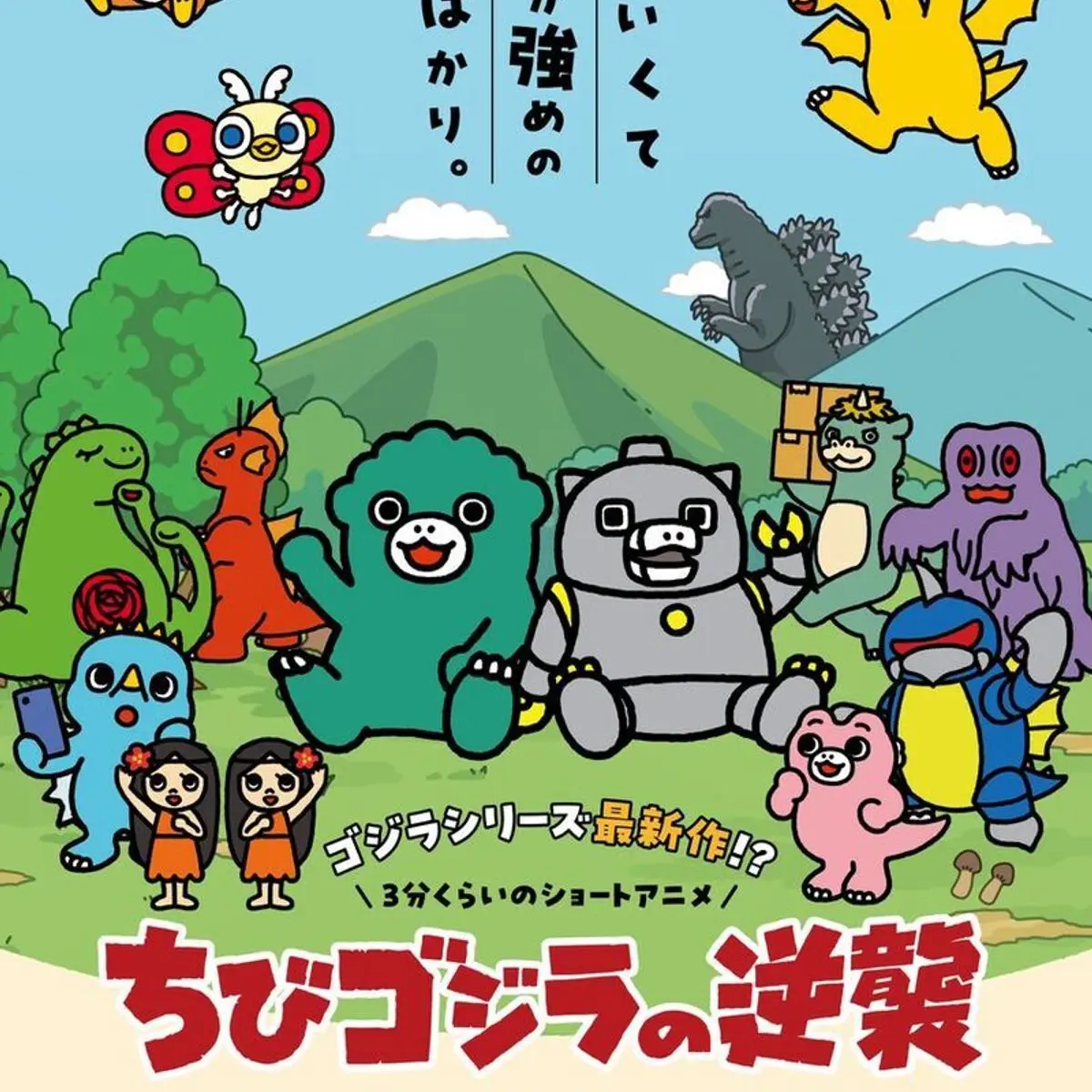 MRFUNTOON의 치비고질라의 역습 (여우 포함)