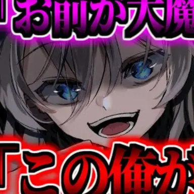 Profile image of 大魔王