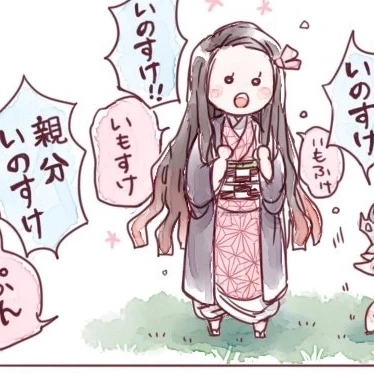 禰豆子