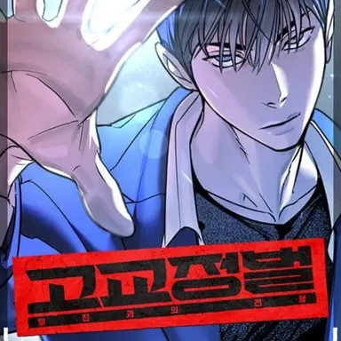 Profile image of ㄱ교정벌일진과의전쟁