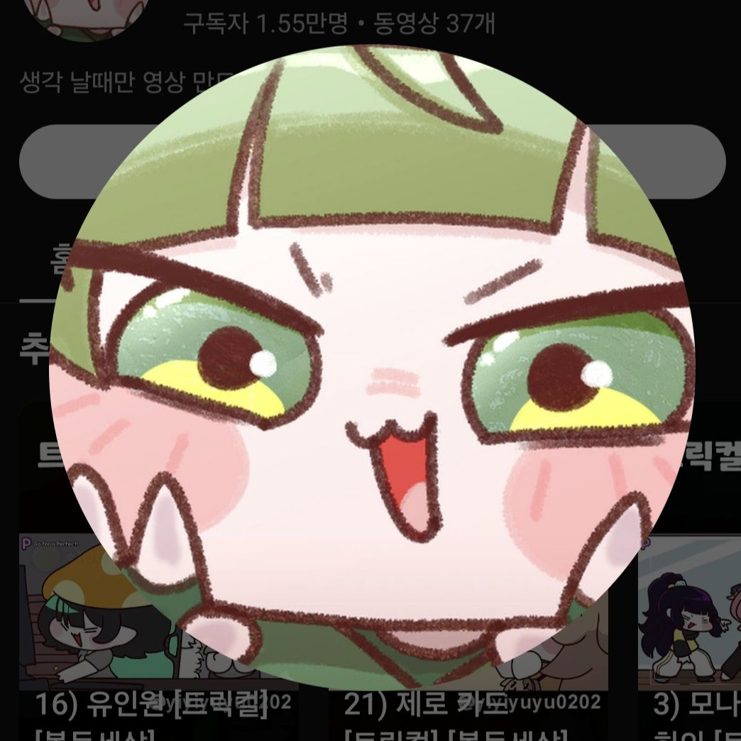 트릭컬 유튜버들 대표 이미지