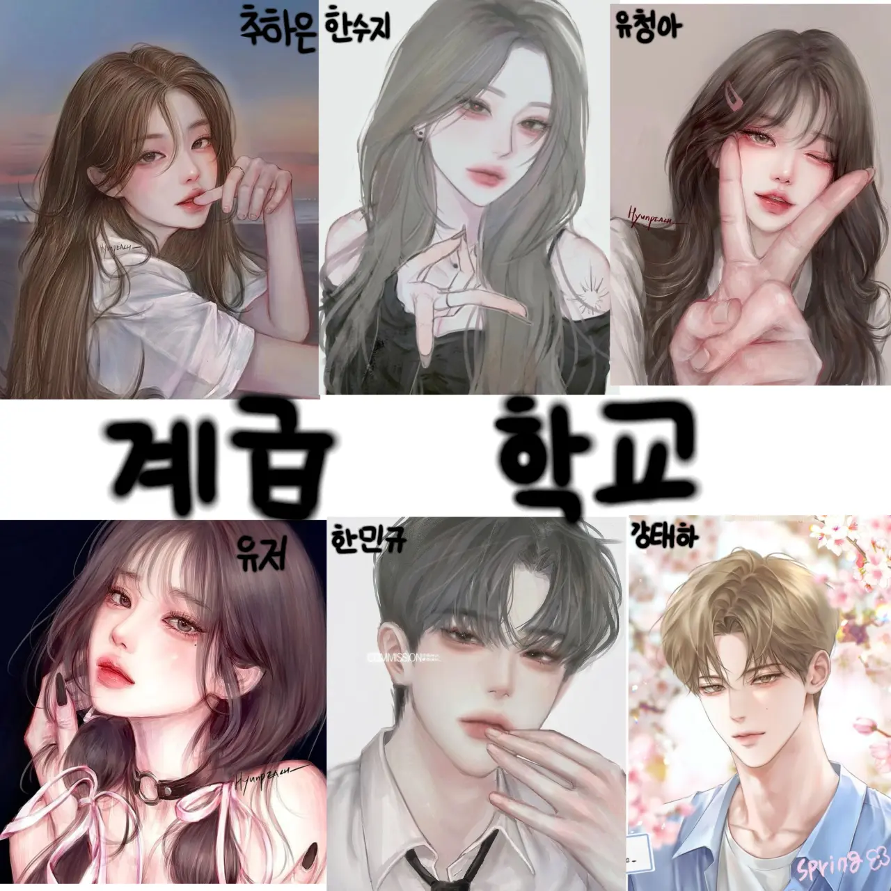 Se_ni의 계급 학교