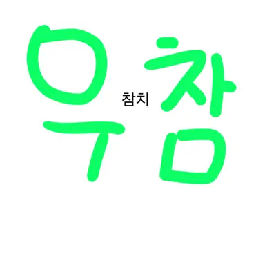 Profile image of 우참