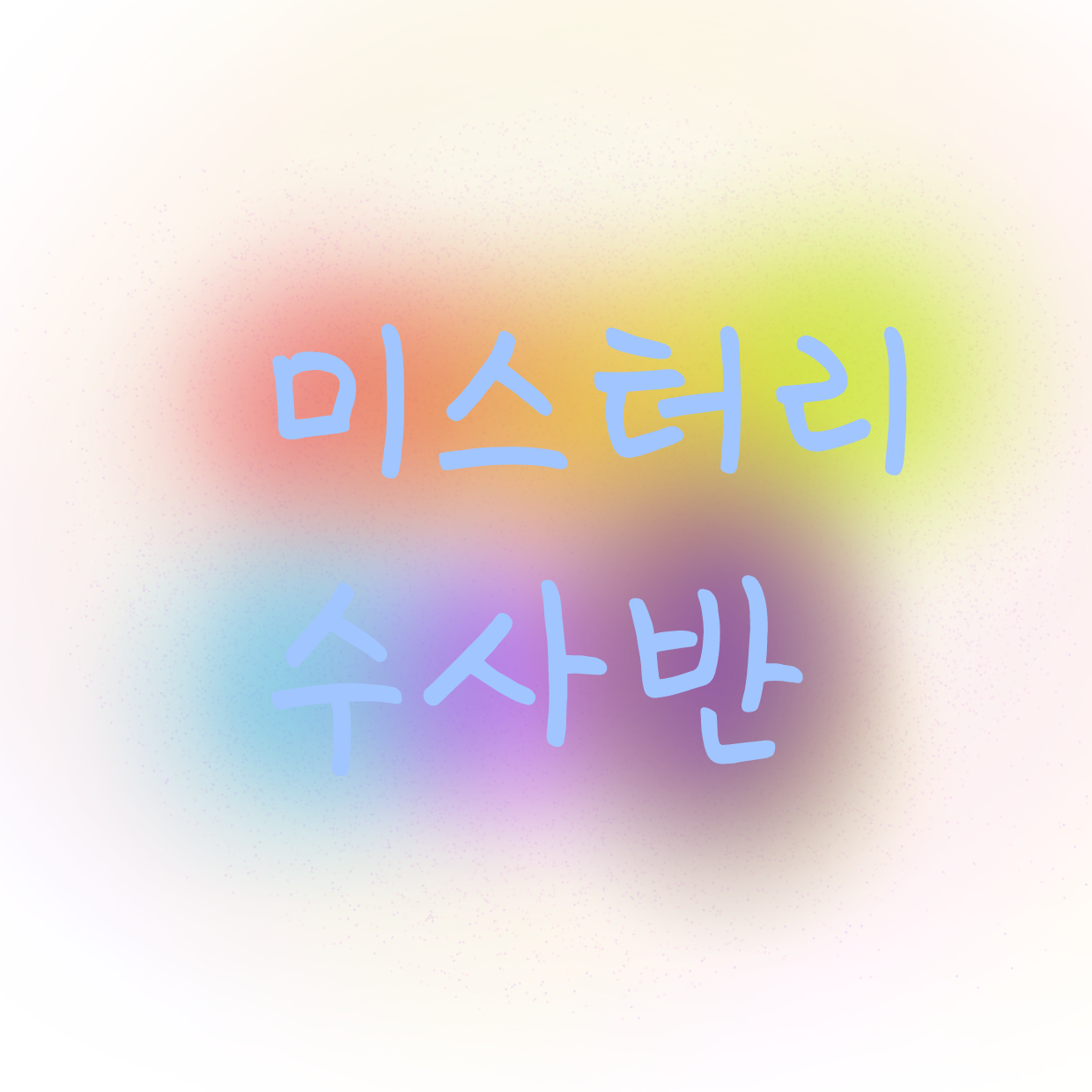 미수반 시즌1 (회식) 대표 이미지