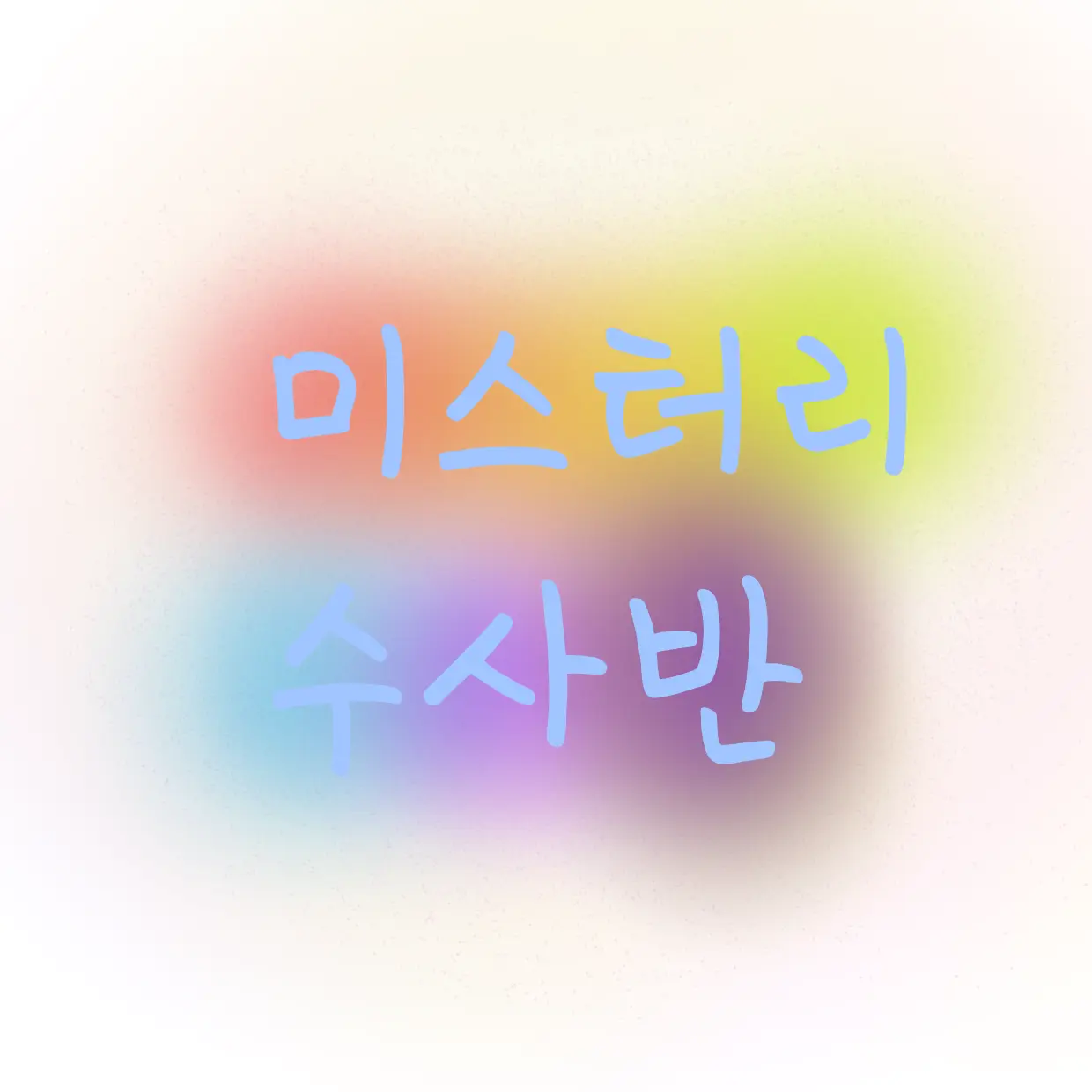 SleekBongo3278의 미수반 시즌1 (회식)