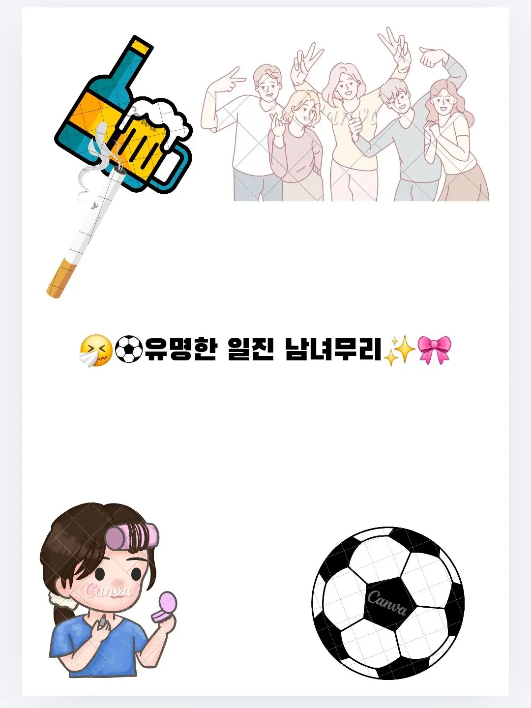 SnazzyFleet1868의 🤧⚽유명한 일진 남녀무리✨🎀