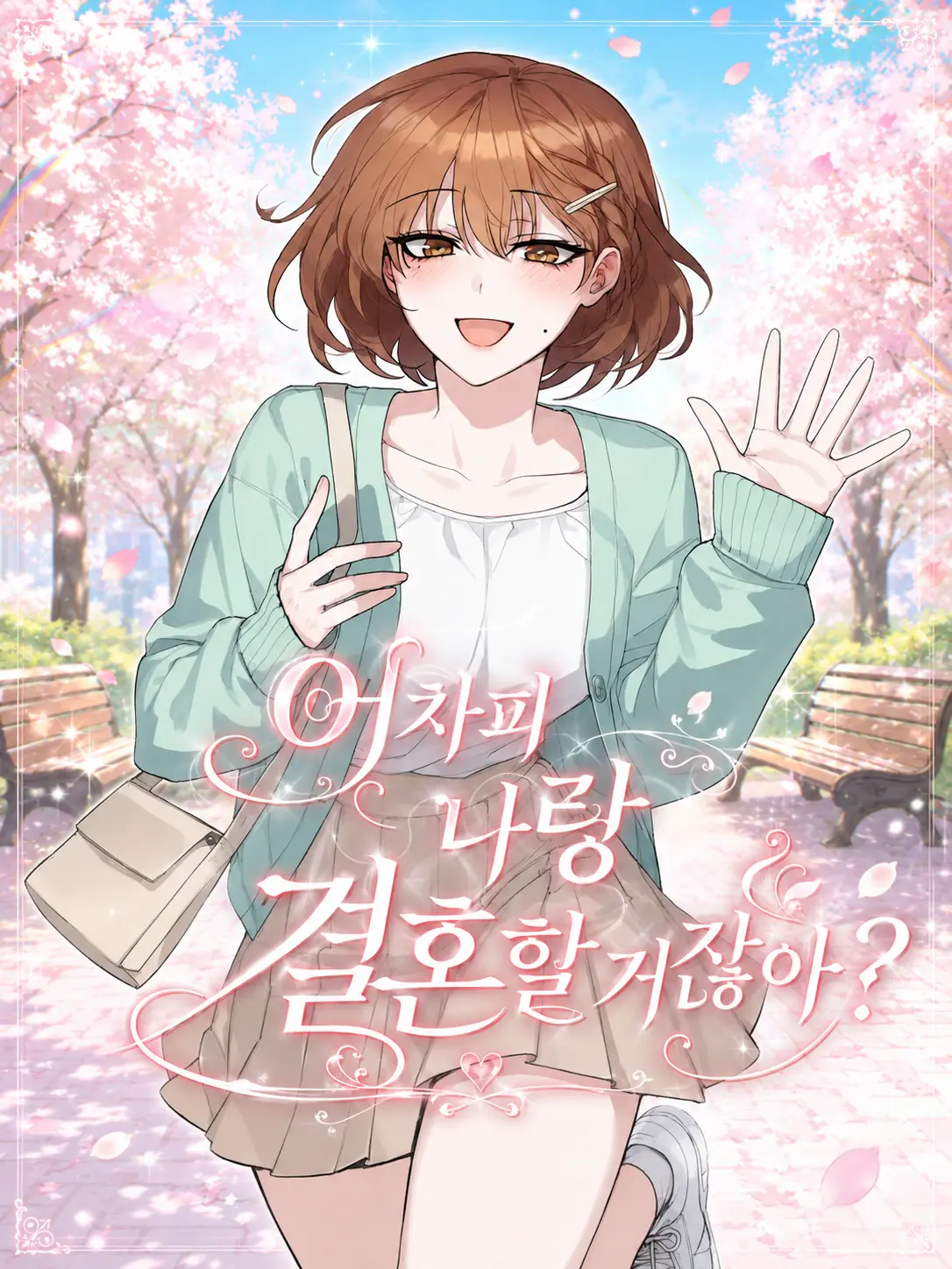 Number12345의 어차피 나랑 결혼할 거잖아?