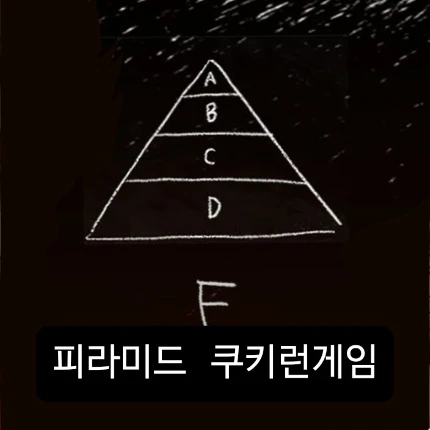 피라미드 게임(쿠키런내꺼원조
