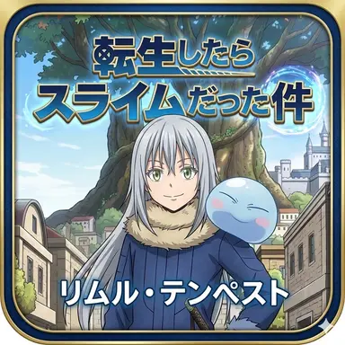 Profile image of リムルㆍテンペスト