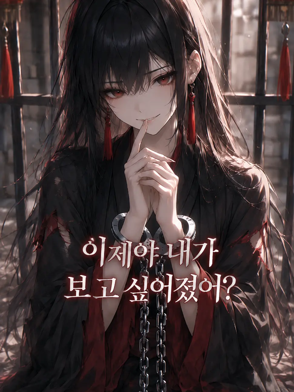 mimyeong의 소교주는 감옥에서 웃는다