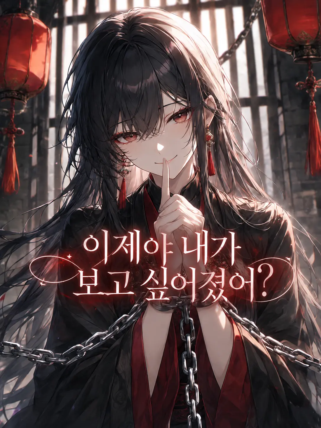 mimyeong의 소교주는 감옥에서 웃는다